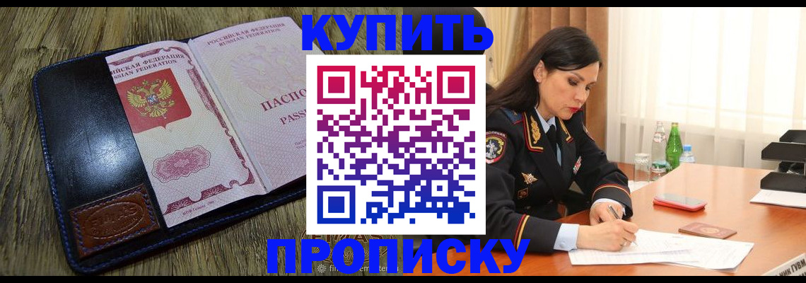 купить прописку в Дзержинске
